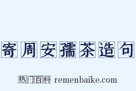 寄周安孺茶造句是什么意思的图片